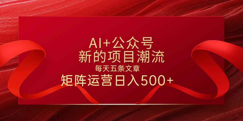AI+公众号 每天五条 轻松实现日入500+六月网创-网创项目资源站-副业项目-创业项目-搞钱项目六月网创