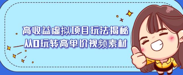 高收益虚拟项目玩法揭秘，从0玩转高单价视频素材【视频课程】六月网创-网创项目资源站-副业项目-创业项目-搞钱项目六月网创