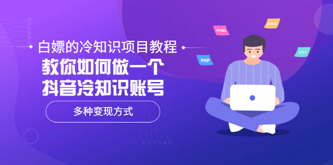 白嫖的冷知识项目教程，教你如何做一个抖音冷知识账号，多种变现方式六月网创-网创项目资源站-副业项目-创业项目-搞钱项目六月网创