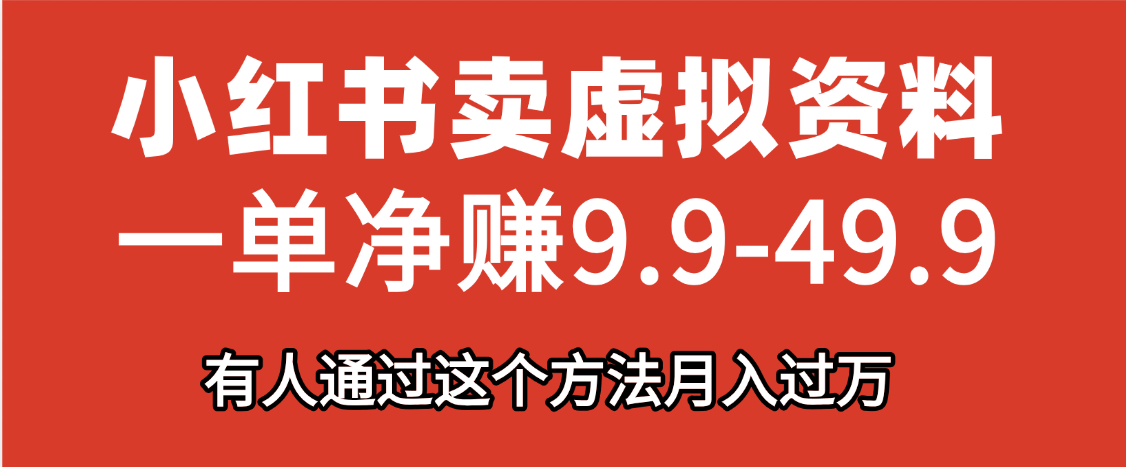 小红书卖虚拟资料，一单净赚9.9-49.9之间，日入500+六月网创-网创项目资源站-副业项目-创业项目-搞钱项目六月网创