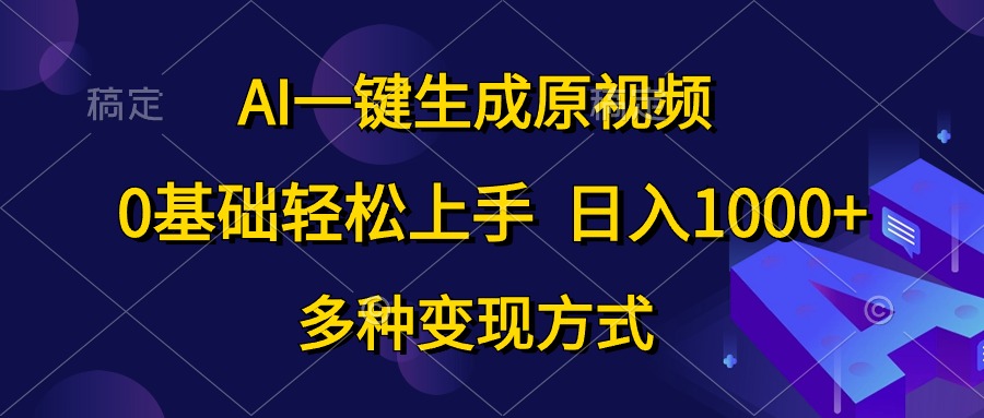 0基础轻松上手，日入1000+，AI一键生成原视频，多种变现方式六月网创-网创项目资源站-副业项目-创业项目-搞钱项目六月网创