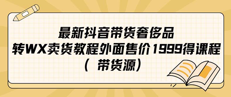 最新抖音奢侈品转微信卖货教程外面售价1999的课程(带货源)六月网创-网创项目资源站-副业项目-创业项目-搞钱项目六月网创