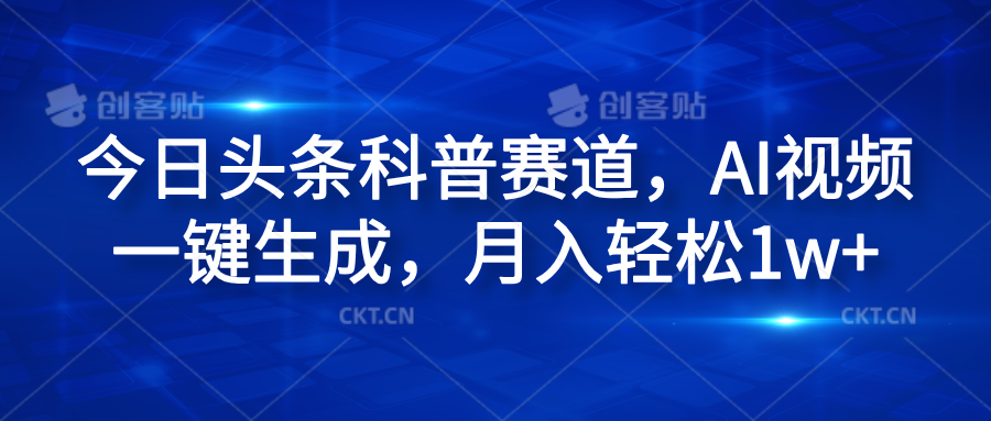 今日头条科普赛道,AI视频一键生成,月入轻松1w+六月网创-网创项目资源站-副业项目-创业项目-搞钱项目六月网创