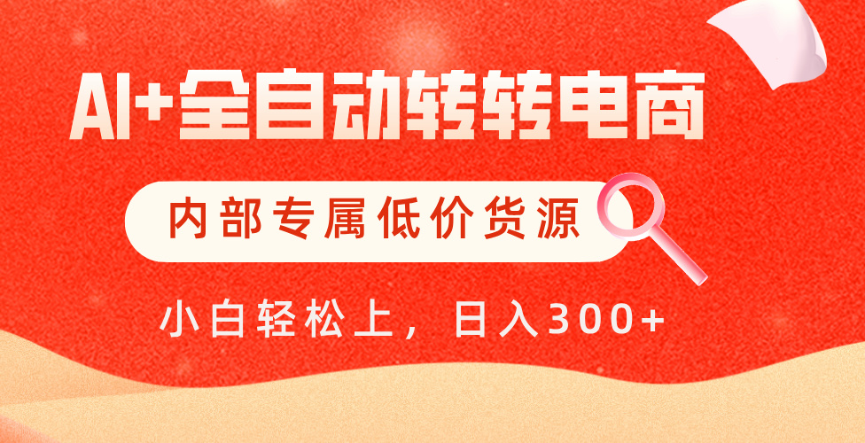 【AI+全自动转转电商】内部专属低价货源，全网首发，单日轻松变现500+六月网创-网创项目资源站-副业项目-创业项目-搞钱项目六月网创