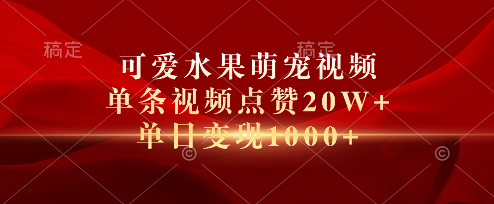 可爱水果萌宠视频，单条视频点赞20W+，单日变现1000+六月网创-网创项目资源站-副业项目-创业项目-搞钱项目六月网创