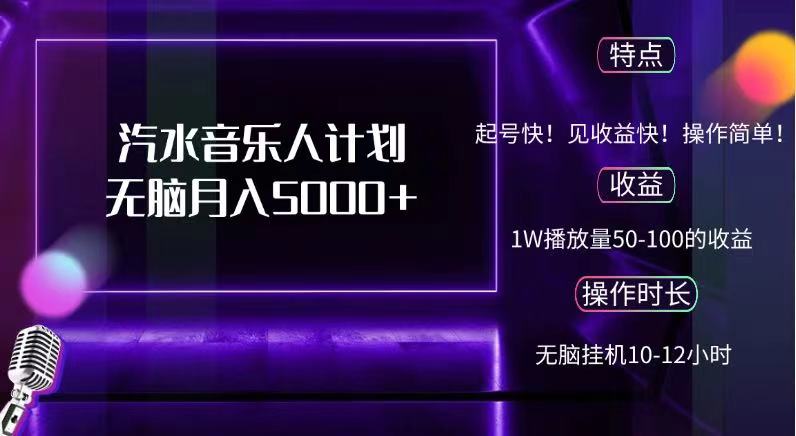 抖音汽水音乐人,计划无脑月入5000+六月网创-网创项目资源站-副业项目-创业项目-搞钱项目六月网创