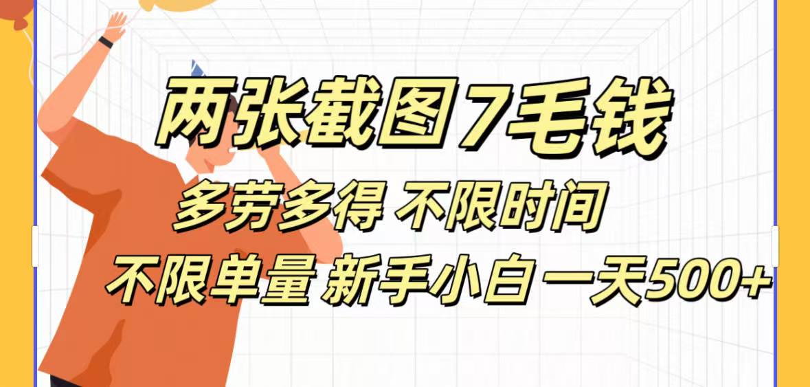 全新截图 一天500＋无脑截图，安卓苹果都可以做，一小时120，一天轻松500+六月网创-网创项目资源站-副业项目-创业项目-搞钱项目六月网创
