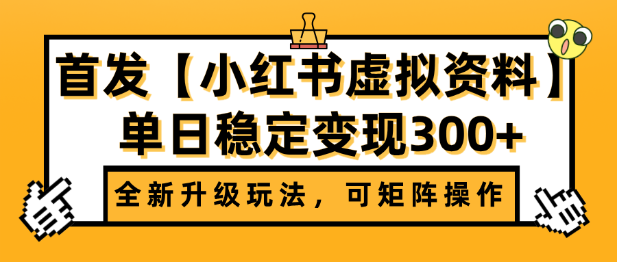 首发【小红书虚拟资料】全新升级玩法,可矩阵操作,单日稳定变现300+六月网创-网创项目资源站-副业项目-创业项目-搞钱项目六月网创