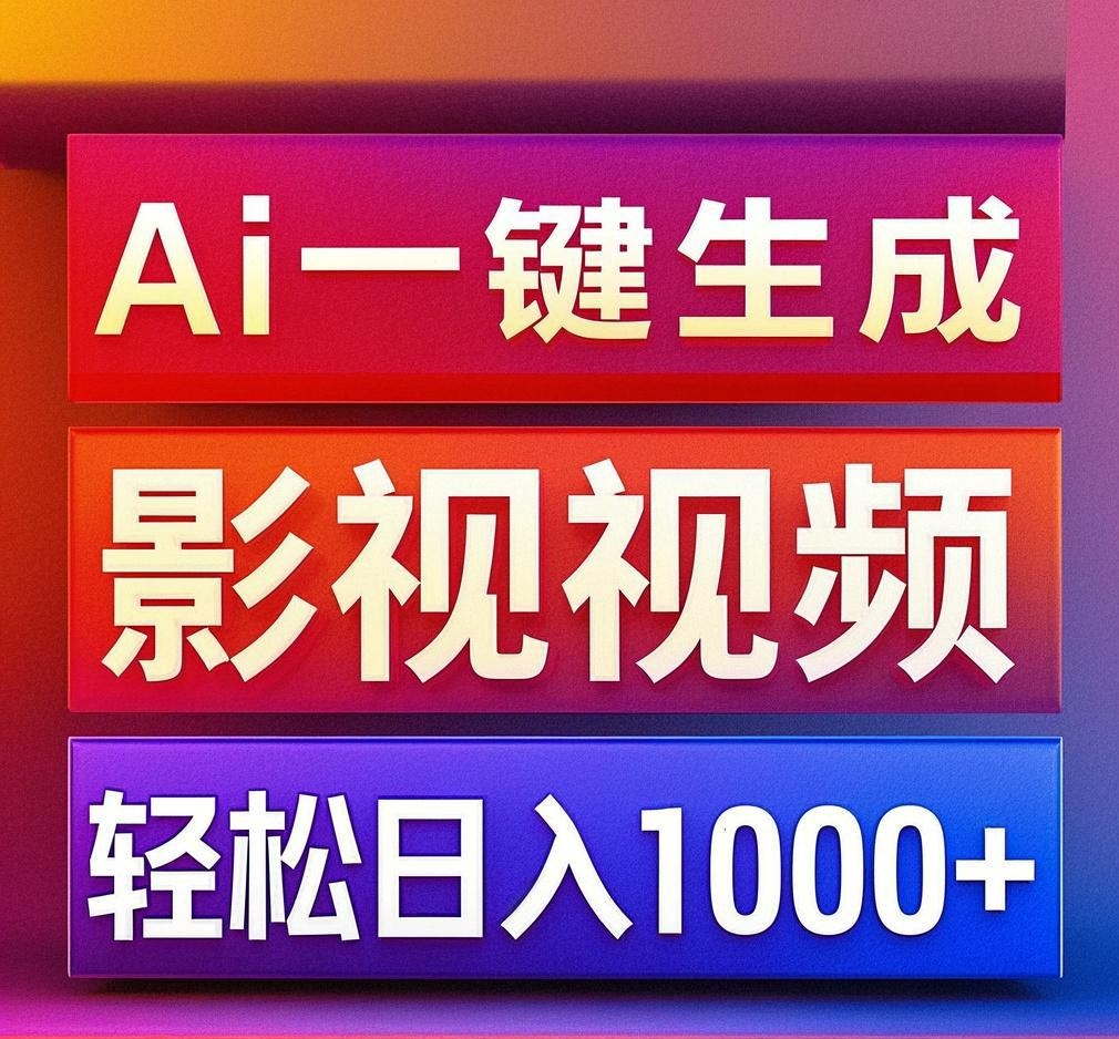 利用Ai一键生成影视解说视频,轻松日赚1000+ ,小白轻松上手六月网创-网创项目资源站-副业项目-创业项目-搞钱项目六月网创