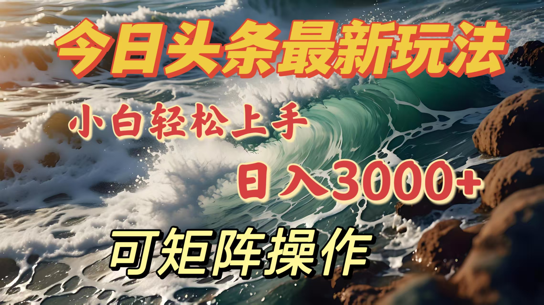 今日头条最新玩法,小白轻松上手,日入3000+,可矩阵操作六月网创-网创项目资源站-副业项目-创业项目-搞钱项目六月网创