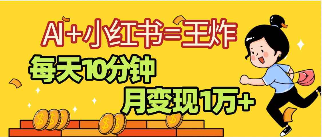 2025副业黑马曝光,0门槛小红书+AI项目,小白也能轻松月入2万+六月网创-网创项目资源站-副业项目-创业项目-搞钱项目六月网创