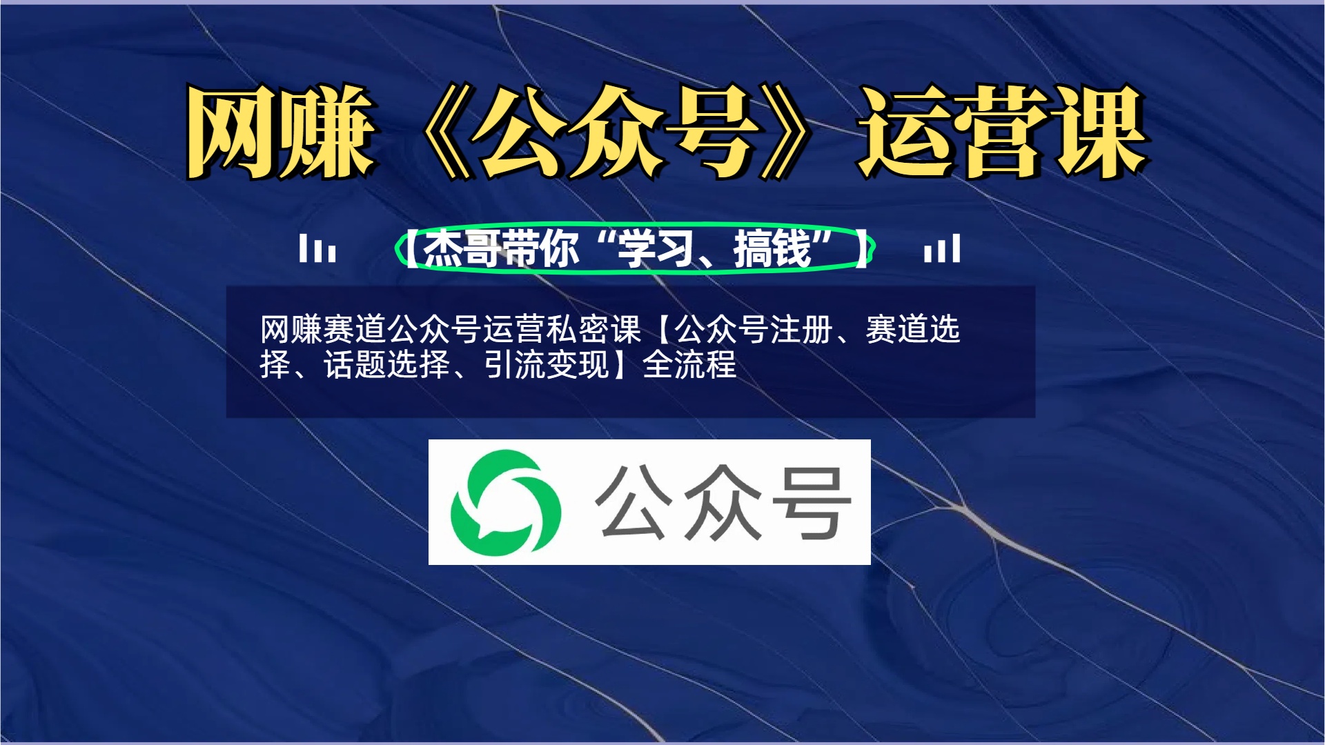 网赚赛道公众号运营私密课【公众号注册、赛道选择、话题选择、引流变现】全流程六月网创-网创项目资源站-副业项目-创业项目-搞钱项目六月网创