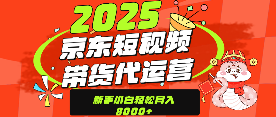 京东带货代运营,年底翻身项目,只需上传视频,单月稳定变现8000六月网创-网创项目资源站-副业项目-创业项目-搞钱项目六月网创