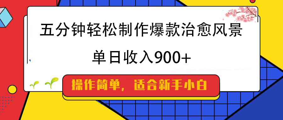 五分钟轻松制作爆款治愈风景，单日收入900+六月网创-网创项目资源站-副业项目-创业项目-搞钱项目六月网创