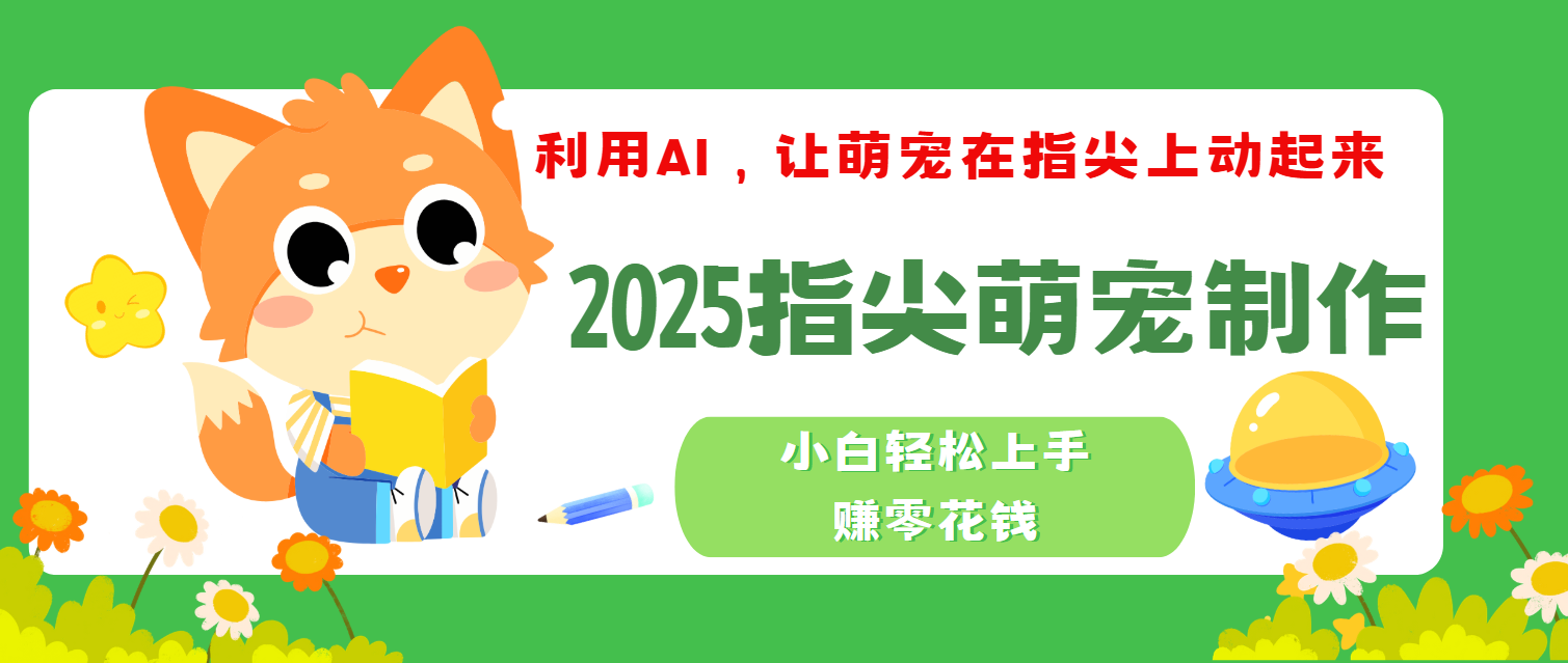 2025指尖萌宠,小白轻松上手,3分钟一个是视频六月网创-网创项目资源站-副业项目-创业项目-搞钱项目六月网创