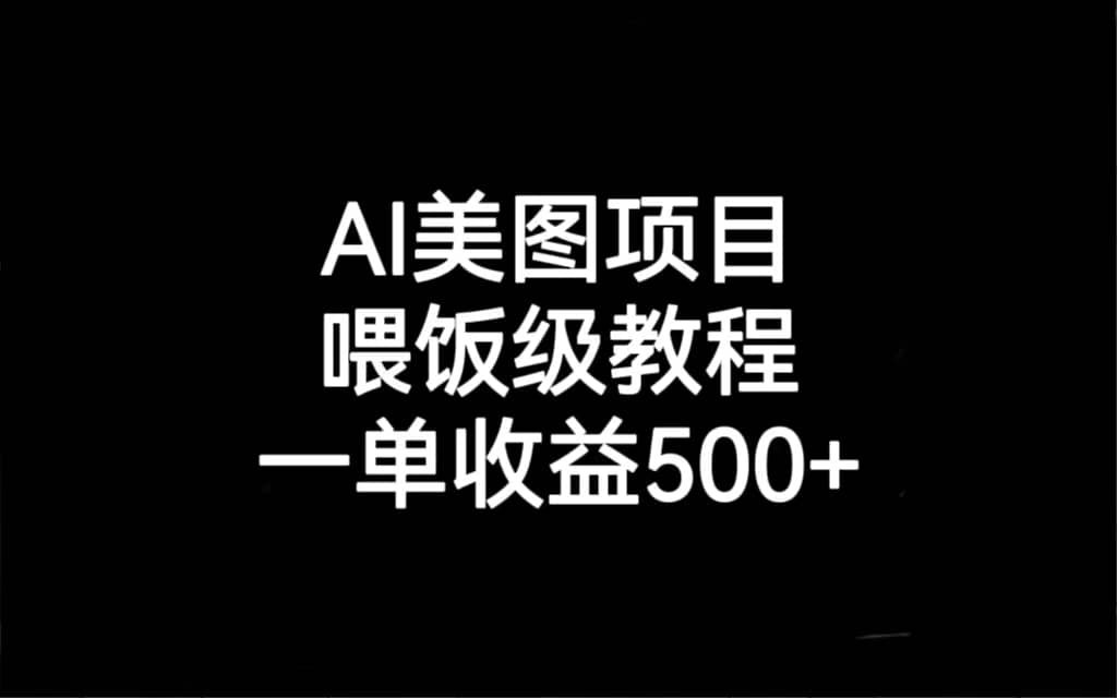 AI美图项目，喂饭级教程，一单收益500+六月网创-网创项目资源站-副业项目-创业项目-搞钱项目六月网创