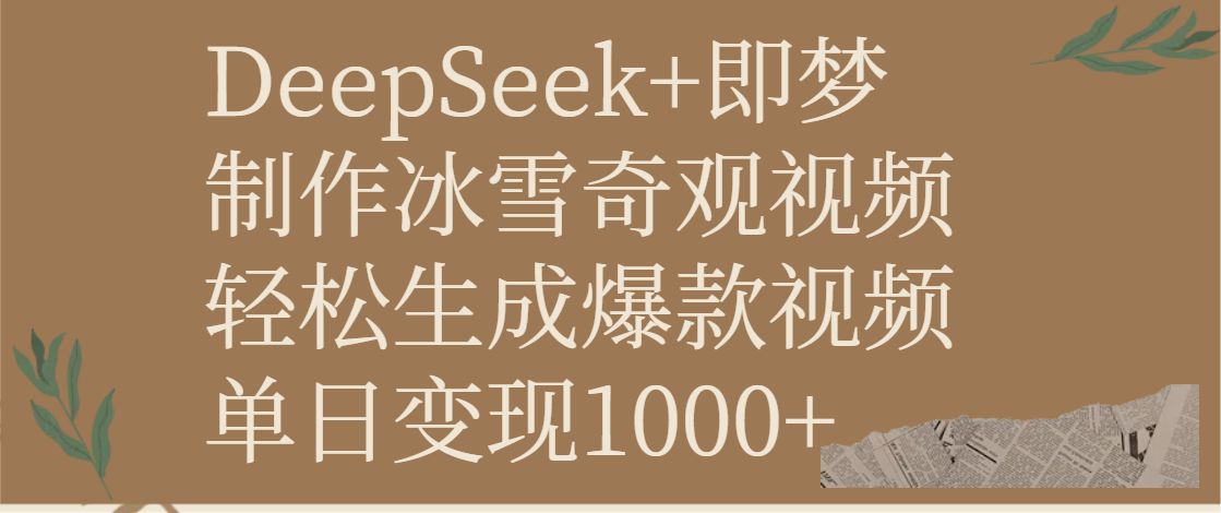 DeepSeek+即梦制作冰雪奇观视频，轻松生成爆款视频，单日变现1000+六月网创-网创项目资源站-副业项目-创业项目-搞钱项目六月网创