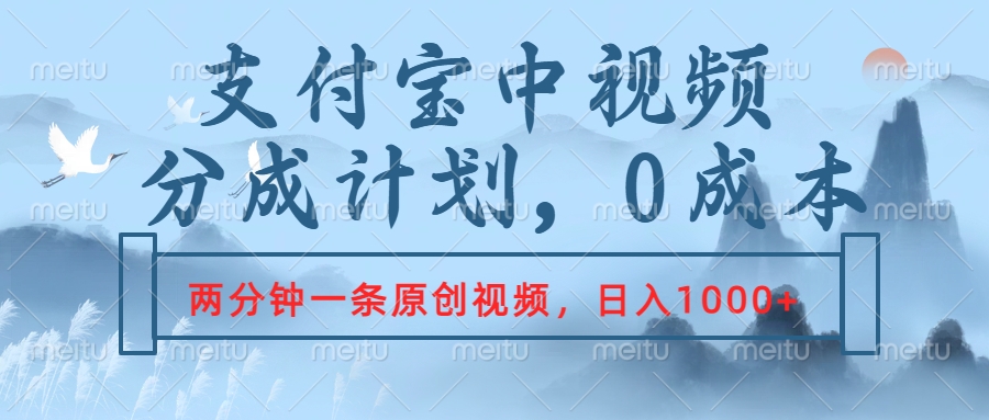 支付宝中视频分成计划,2分钟一条原创视频,轻松日入1000+六月网创-网创项目资源站-副业项目-创业项目-搞钱项目六月网创