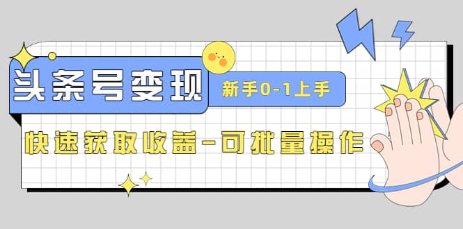2023头条号实操变现课:新手0-1轻松上手,快速获取收益-可批量操作六月网创-网创项目资源站-副业项目-创业项目-搞钱项目六月网创