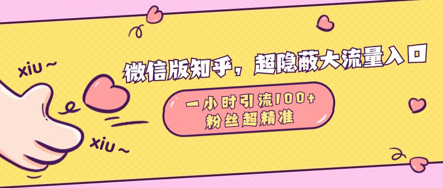 微信版知乎,超隐蔽流量入口,一小时引流100人,粉丝质量超高六月网创-网创项目资源站-副业项目-创业项目-搞钱项目六月网创