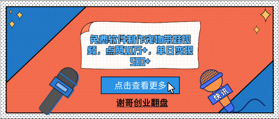 免费软件制作宠物带娃视频,点赞10万+,单日变现500+六月网创-网创项目资源站-副业项目-创业项目-搞钱项目六月网创