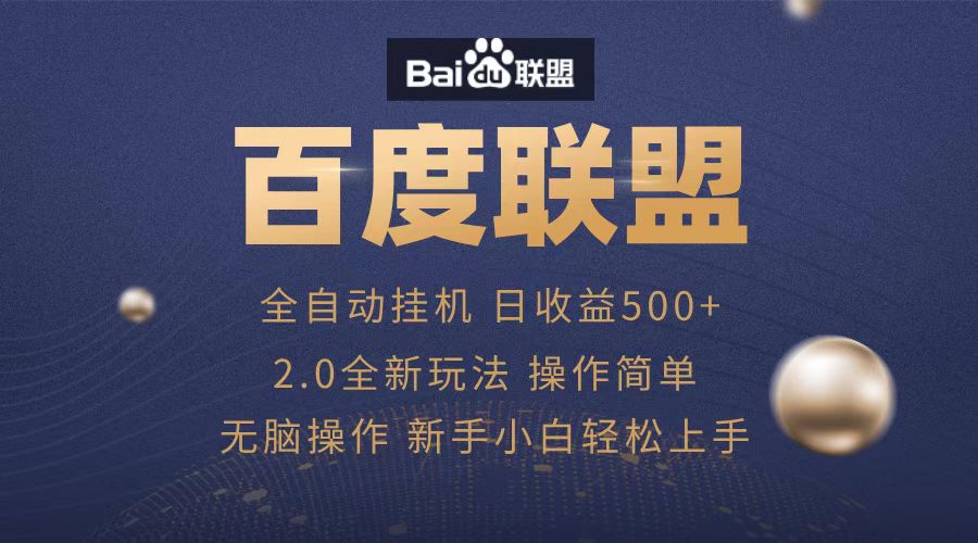 广告联盟,全自动运行,单机日入500+六月网创-网创项目资源站-副业项目-创业项目-搞钱项目六月网创