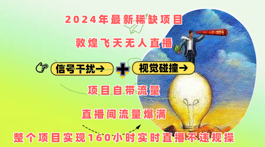 2024年最新稀缺项目敦煌飞天无人直播,内搭信号干扰+视觉碰撞防飞技术 ,项目自带流量,流量爆满,正个项目实现160小时实时直播不违规操六月网创-网创项目资源站-副业项目-创业项目-搞钱项目六月网创