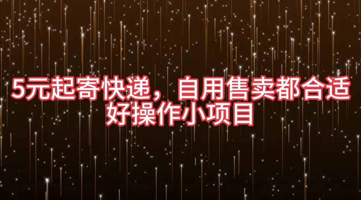 5元起寄快递，自用售卖都合适，好操作小项目六月网创-网创项目资源站-副业项目-创业项目-搞钱项目六月网创