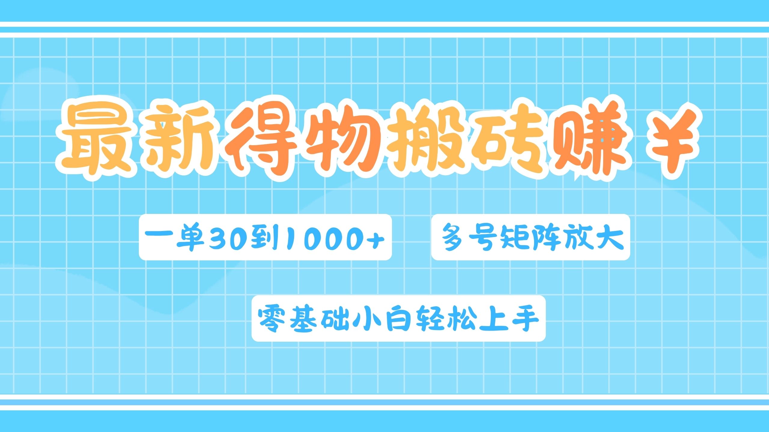 最新得物搬砖,零基础小白轻松上手,一单30—1000+,操作简单,多号矩阵快速放大变现六月网创-网创项目资源站-副业项目-创业项目-搞钱项目六月网创