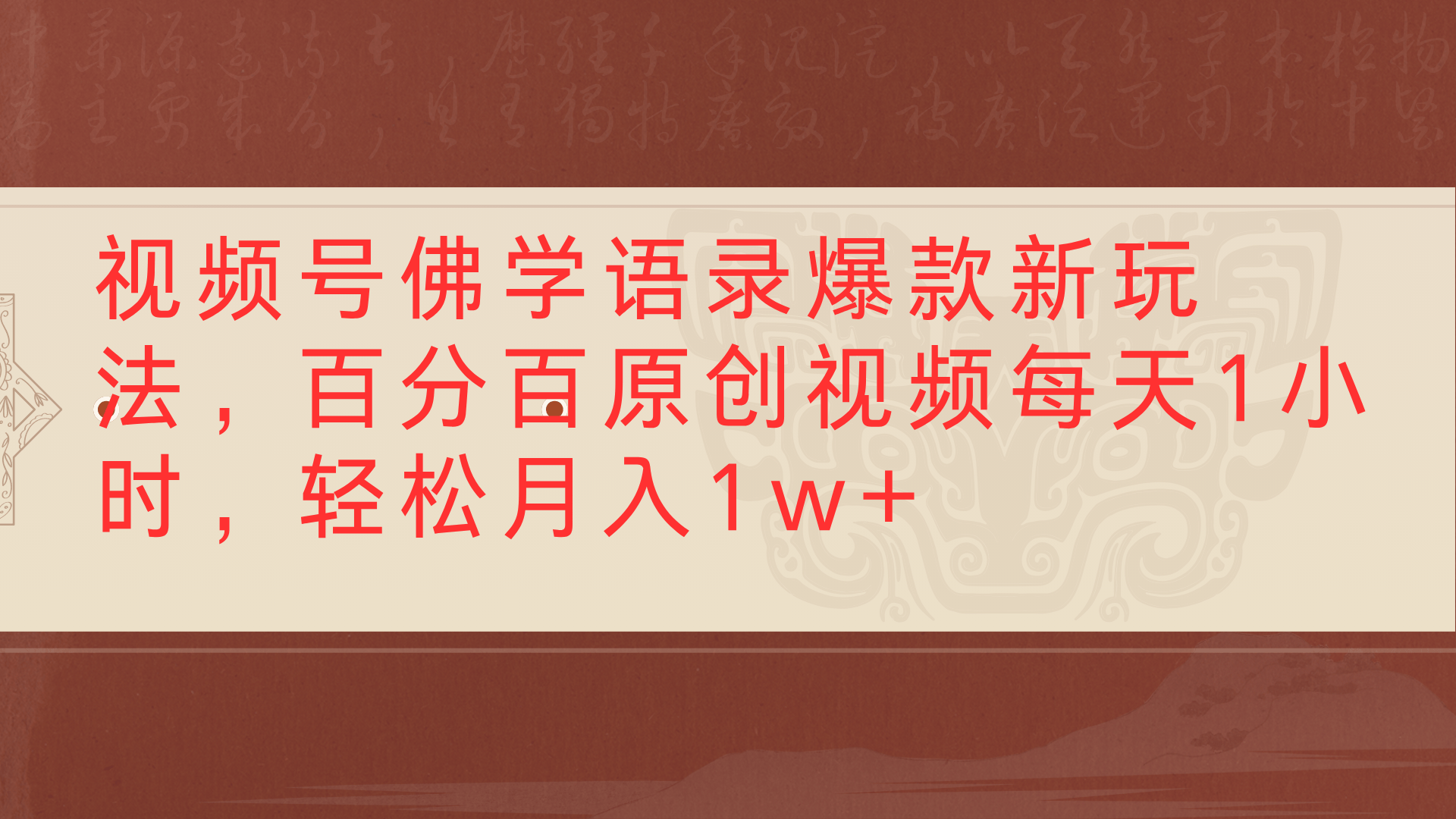 视频号佛学语录爆款新玩法,百分百原创视频每天1小时,轻松月入1w+六月网创-网创项目资源站-副业项目-创业项目-搞钱项目六月网创