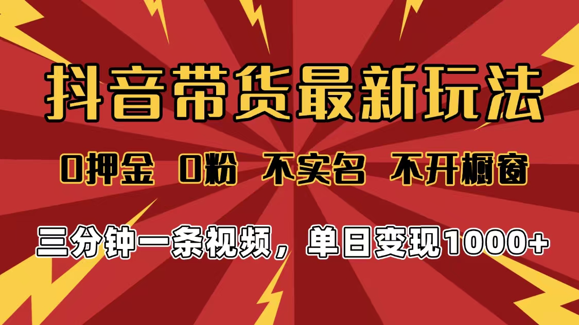 2025年抖音带货最新玩法,0押金0粉,不实名,不开橱窗,单日变现1000➕,小白最快当天见收益六月网创-网创项目资源站-副业项目-创业项目-搞钱项目六月网创