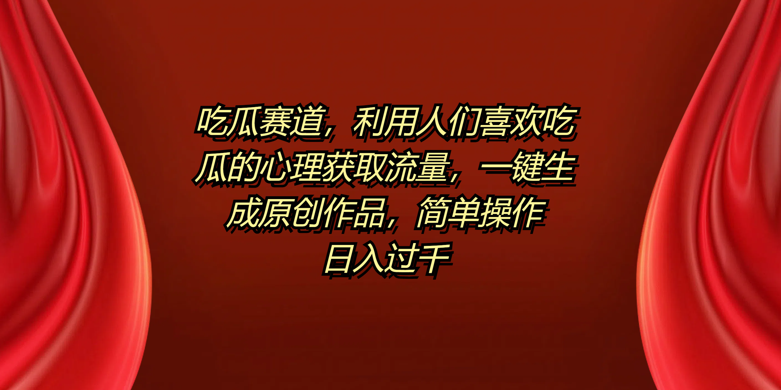 吃瓜赛道,利用人们喜欢吃瓜的心理获取流量,一键生成原创作品,简单操作日入过千六月网创-网创项目资源站-副业项目-创业项目-搞钱项目六月网创