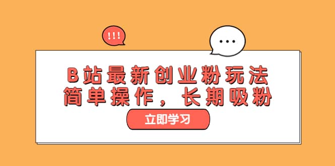 B站最新创业粉玩法，简单操作，长期吸粉六月网创-网创项目资源站-副业项目-创业项目-搞钱项目六月网创