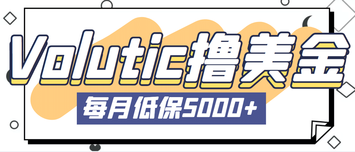 最新国外Volutic平台看邮箱赚美金项目,每月最少稳定低保5000+【详细教程】六月网创-网创项目资源站-副业项目-创业项目-搞钱项目六月网创