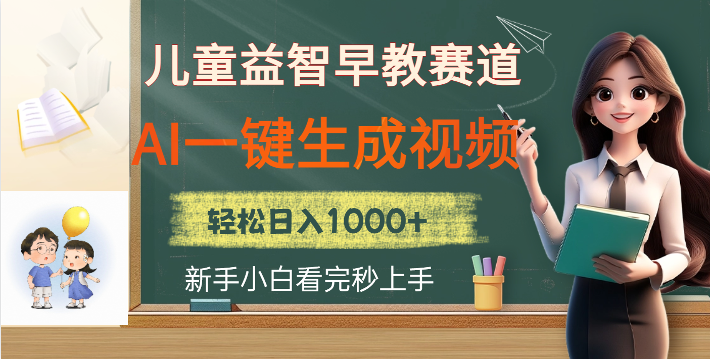 儿童益智早教,这个赛道赚翻了,利用AI一键生成原创视频,日入2000+六月网创-网创项目资源站-副业项目-创业项目-搞钱项目六月网创