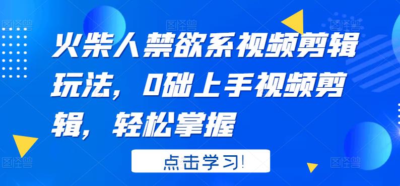 火柴人系视频剪辑玩法，0础上手视频剪辑，轻松掌握六月网创-网创项目资源站-副业项目-创业项目-搞钱项目六月网创