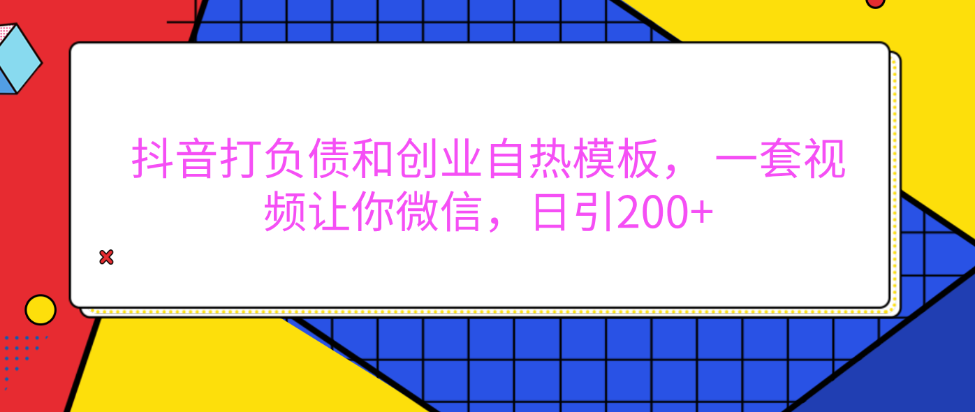 外面卖1980元的。抖音打负债和创业自热模板, 一套视频让你微信,日引200+六月网创-网创项目资源站-副业项目-创业项目-搞钱项目六月网创
