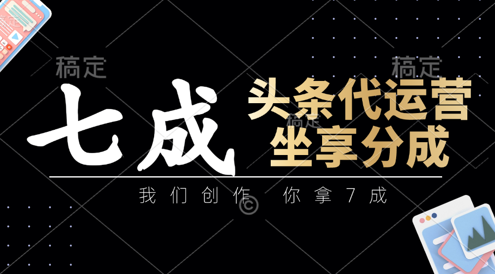 头条代运营——我们创作,你拿7成,简单操作,坐享分成六月网创-网创项目资源站-副业项目-创业项目-搞钱项目六月网创