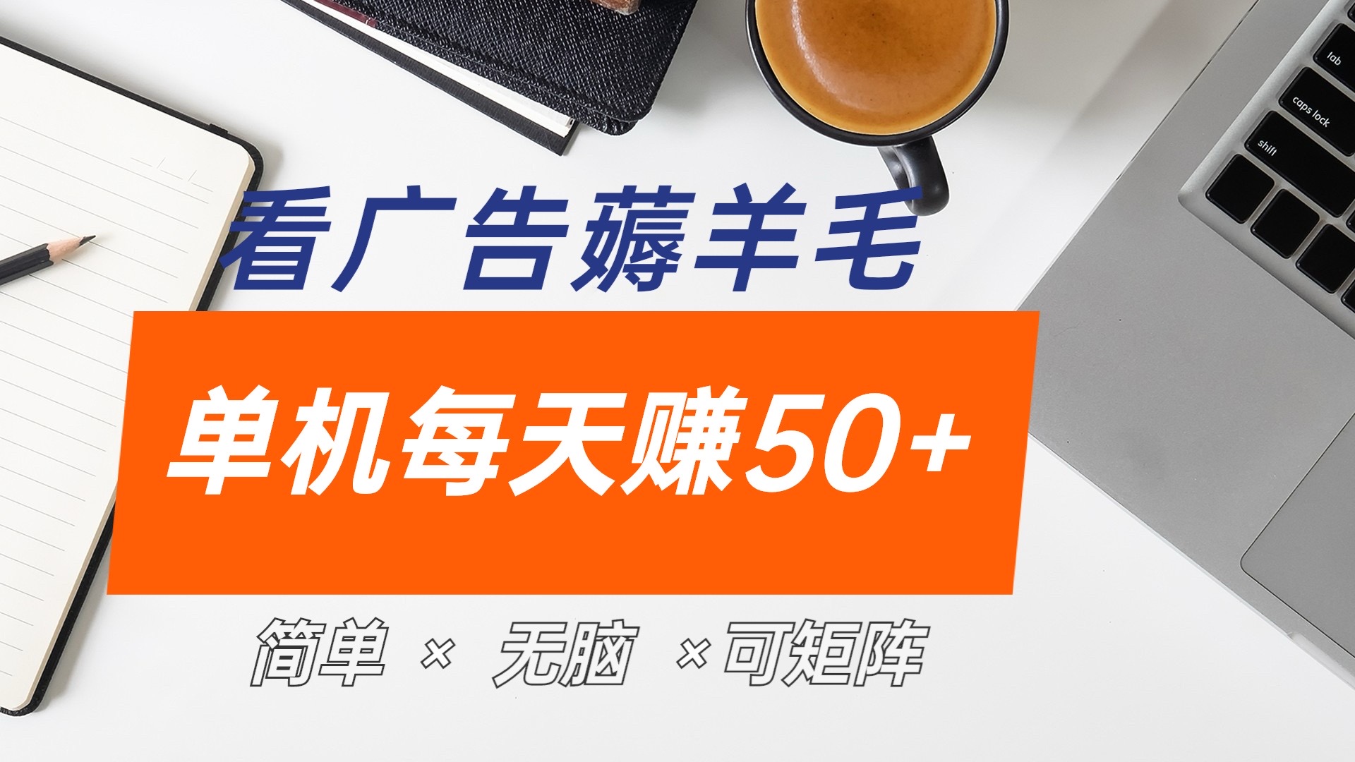 最新手机广告薅羊毛项目,单广告成本5毛,本人亲测3天,每天50+六月网创-网创项目资源站-副业项目-创业项目-搞钱项目六月网创