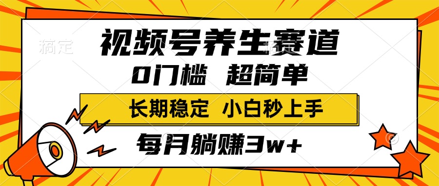 视频号养生赛道,一条视频2000+,超简单,小白轻松月入3w+,长期稳定六月网创-网创项目资源站-副业项目-创业项目-搞钱项目六月网创