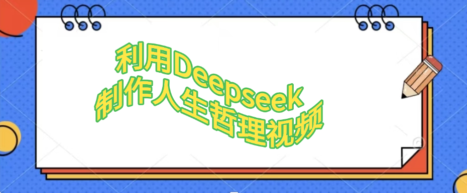 利用,Deepseek,制作人生哲理视频六月网创-网创项目资源站-副业项目-创业项目-搞钱项目六月网创