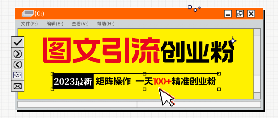 2023最新图文引流创业粉教程，矩阵操作，日引100+精准创业粉六月网创-网创项目资源站-副业项目-创业项目-搞钱项目六月网创