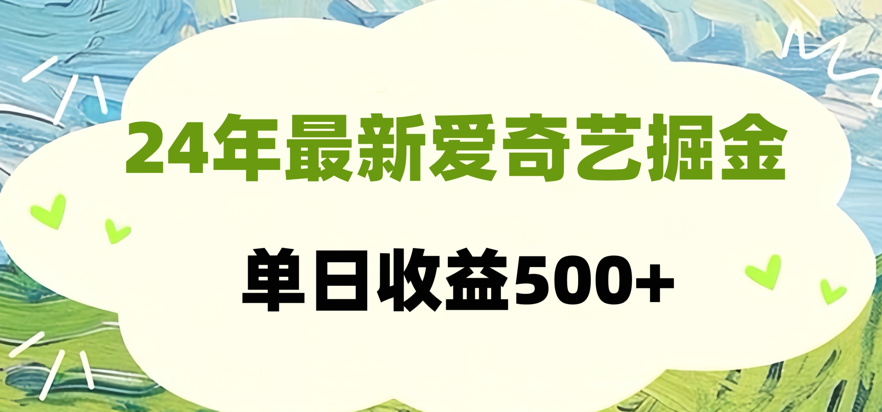 24年最新爱奇艺掘金项目，可批量操作，单日收益500+六月网创-网创项目资源站-副业项目-创业项目-搞钱项目六月网创
