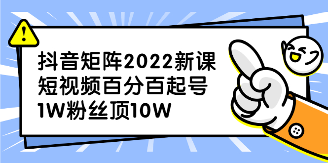抖音矩阵2022新课：账号定位/变现逻辑/IP打造/案例拆解六月网创-网创项目资源站-副业项目-创业项目-搞钱项目六月网创