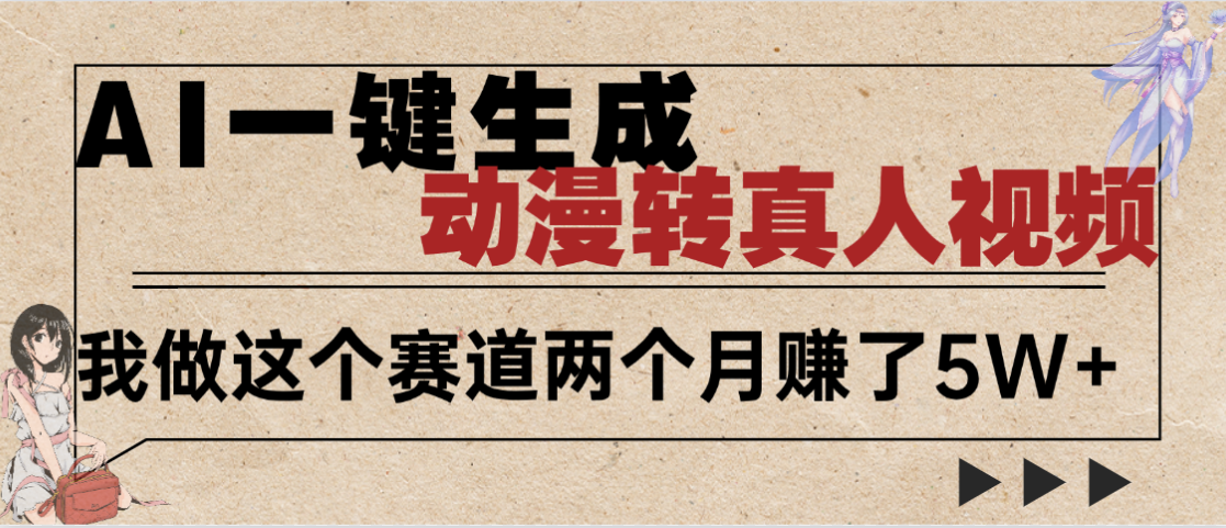 2025年AI黑科技，AI一键动漫转真人，一条视频点赞100w+，日入2000+，多种变现方式六月网创-网创项目资源站-副业项目-创业项目-搞钱项目六月网创