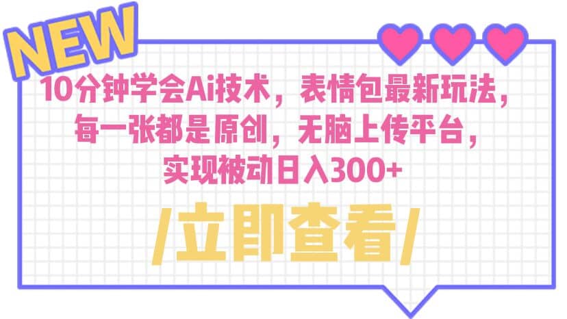 10分钟学会Ai技术,表情包最新玩法,每一张都是原创 无脑上传平台 日入300+六月网创-网创项目资源站-副业项目-创业项目-搞钱项目六月网创