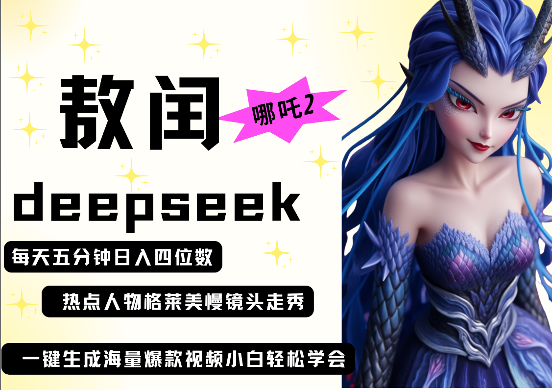 deepseek+哪吒2敖润姑姑走秀+爆款视频   起号快  爆款多 每天五分钟 变现路子非常广 日入四位数 小白 宝妈 上班族副业 都可以轻松做毫无压力六月网创-网创项目资源站-副业项目-创业项目-搞钱项目六月网创