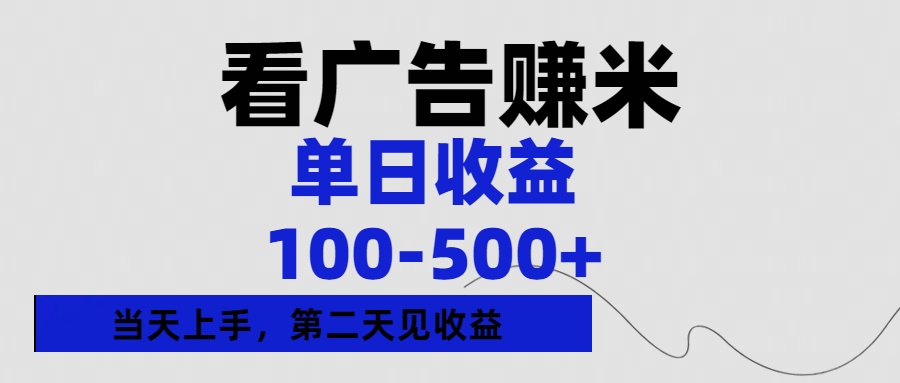 看广告赚米,单日收益100-500+单天上手,第二天见收益六月网创-网创项目资源站-副业项目-创业项目-搞钱项目六月网创