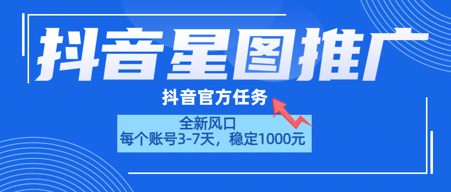 抖音星图推广,官方任务,一个账号1000元!!!六月网创-网创项目资源站-副业项目-创业项目-搞钱项目六月网创