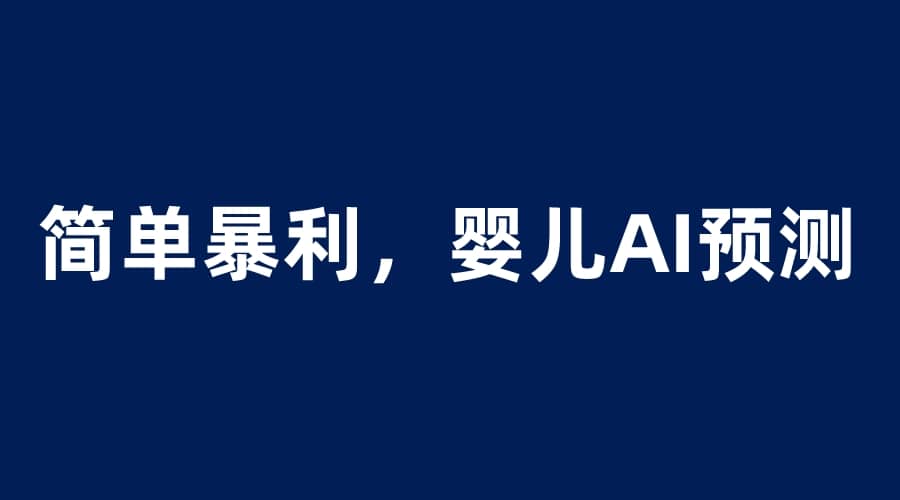 婴儿思维彩超AI项目，一单199暴利简单，一天保守1000＋六月网创-网创项目资源站-副业项目-创业项目-搞钱项目六月网创